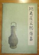 湖南省文物图录（8开精装，1964年一版一印，仅印350册）