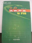 作家曹 永 庆签名盖章本 《生命在歌声里飞翔》 2006年远方出版社 32开平装