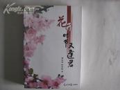 邹 安 寿签名本 首都女新闻工作者协会第四届理事 2008年光明日报出版社 32开平装