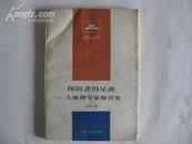 著名科普作家金 涛签名本 《探险者的足迹》 1984年上海人民出版社 32开平装