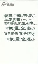 《朝鲜族民族医史文献资料》一盒26册（小库）