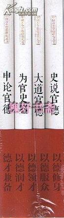 中国古今官德研究丛书-(全4册).