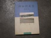 《神秘的死囚》98年1版1印1000册95品