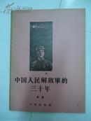 中国人民解放军的三十年 (重印本)