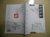 A66136  2011年夏季创刊纪念集《中国艺术——中国名家书画作品选特刊》