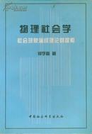 物理社会学：社会现象演绎理论的探索