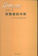 突围者的冲刺：余开伟文化随笔精选