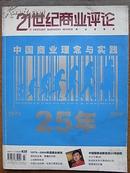 21世纪商业评论2004年11/12月合刊