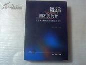 舞蹈圆不完的梦【纪念著名舞蹈活动家邢志汶先生】精装