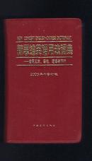 新思维英语用法词典【含同义词.语法.短句与辨析，2005年修订版】