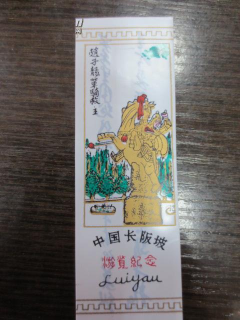 中国长阪坡旅游书签--赵子龙单骑救主