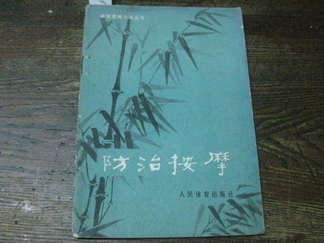 防止按摩 ——体育锻炼方法丛书【2012.6.22】