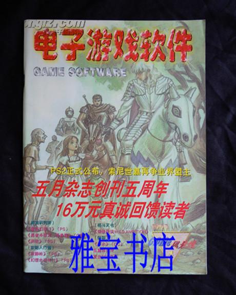 电子游戏软件 GAME  风景线 (1999) (第4期)(总第57期)(最终幻想VIII)(勇者斗恶龙-怪兽篇)