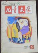 【儿童文学】2003/9总第305期