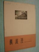 西波涅【缺少本1963一版一印、1555册】私人收藏9品