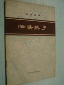 京剧曲谱 《法场换子》【1959.12一版一印私人收藏自然旧近10品4500册】