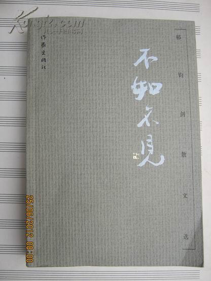 【1-3】不如不见----郁钧剑散文选【郁钧剑签赠铃印本】全品