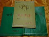 甘肃黄埔 总第一.三.四期（创刊号）