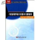 C语言程序设计实验与习题指导