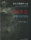 北京文物精粹大系·青铜器卷 正版