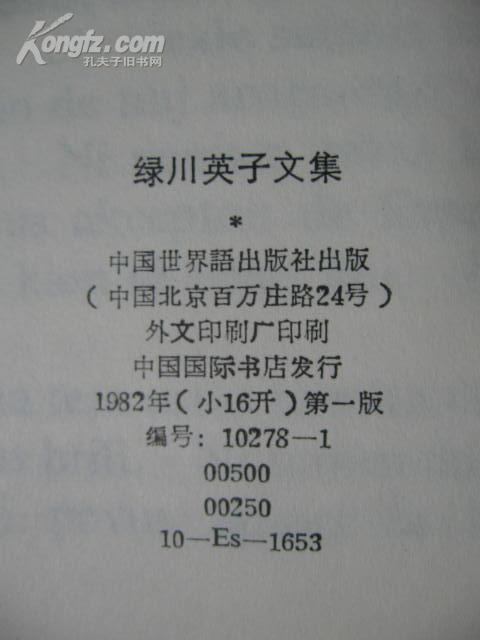 绿川英子文集 中国世界语出版社82年1版小16开501页2