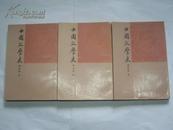 中国文学史【全3册/93年1版1印】