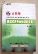 全国经济专业技术资格考试用书：建筑经济专业知识与实务（中级2011袖珍版）