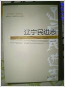 辽宁民进志（1952-2002）