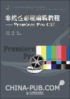 非线性影视编辑教程：Premiere Pro CS3