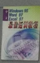 中文Windows95  Word97  Excel97最佳短讯教程