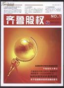 创刊号：齐鲁股权 （2011年10月 总第1期）