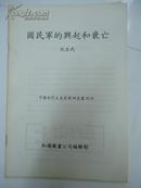 中国近代文史资料丛刊(10) － 国民军的兴起和衰亡