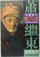 萧继东油画艺术--中国当代实力派油画精品