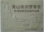 青山依旧梦常在--张海峰教授油画作品展