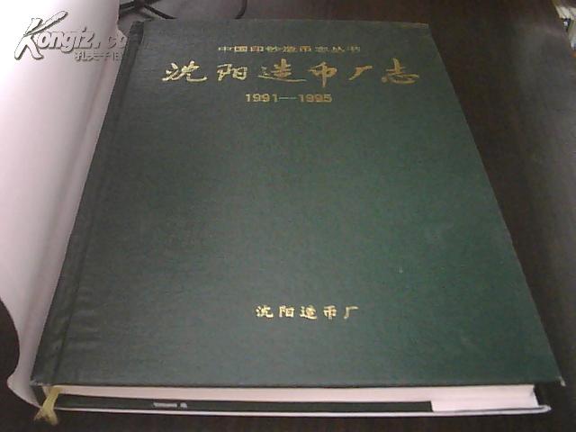 沈阳造币厂志 1991-1995