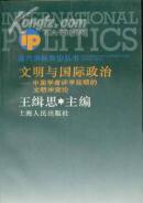 当代国际政治丛书 文明与国际政治：中国学者评亨廷顿的文明冲突论