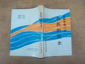 生命中有一段当兵的历史 89年一版一印，印量5000