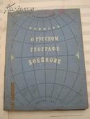 【33】орусском географе воейкове  1955年俄文版  精装293页  插图本