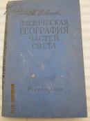 【30】физическая география частей света世界各大洲的自然地理  1964年俄文版，精装  586页