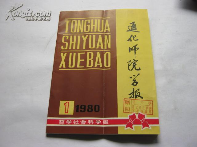 通化师院学报（创刊号·1980）