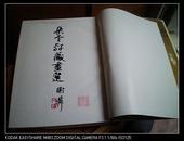 朵云轩藏画选（8开精装 1990年1版1印），