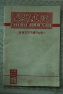 支部建设1982年11月增刊