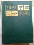 中国经济年鉴1981【创刊号】