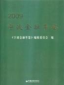 2009宁波金融年鉴2009