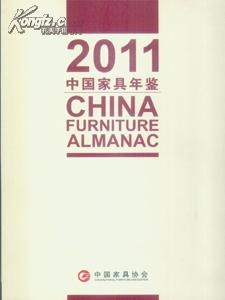 2011中国家具年鉴