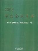 2009宁波金融年鉴