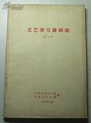 文艺学习资料选 第四辑（1964年石家庄文联编、有刘白羽、李希凡、魏巍、李准、胡万春等文章）