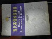 现代英语妙语语林.高级本