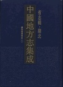 中国地方志集成，省志辑，湖北．全7册