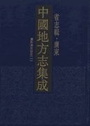 中国地方志集成，省志辑，广东．全10册